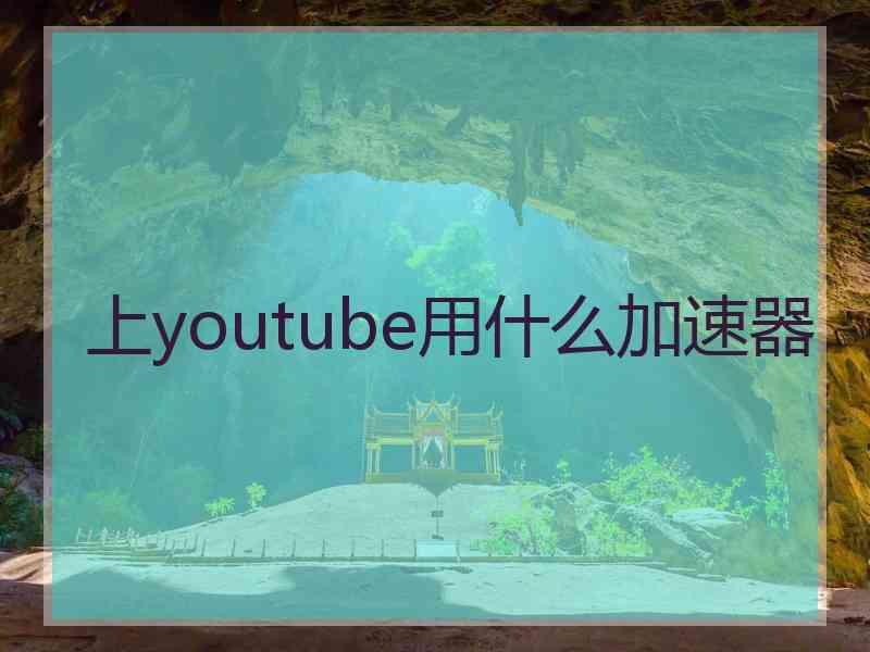 上youtube用什么加速器