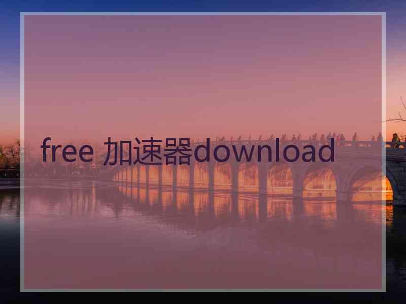 free 加速器download