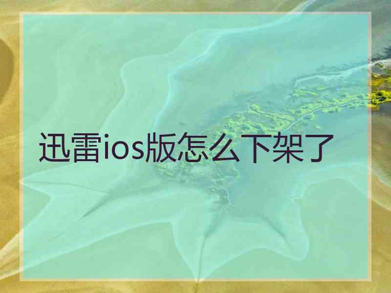 迅雷ios版怎么下架了