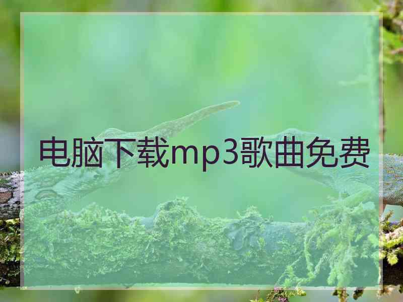 电脑下载mp3歌曲免费