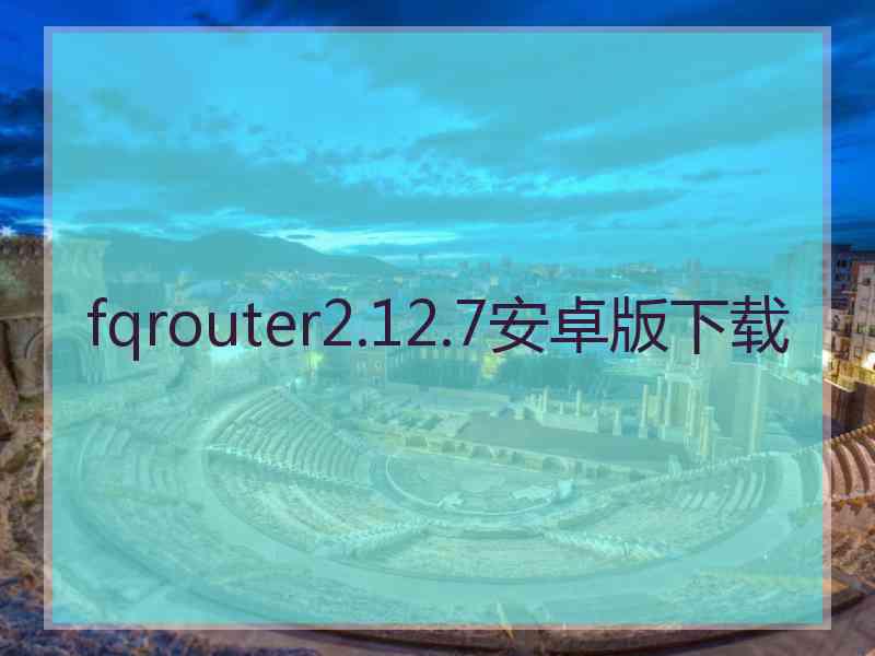 fqrouter2.12.7安卓版下载