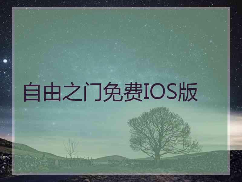 自由之门免费IOS版