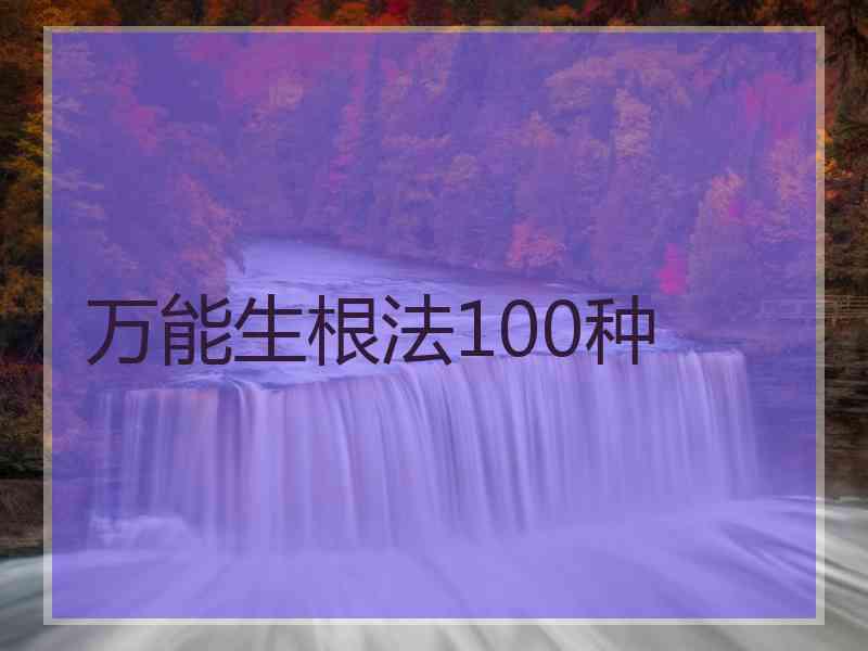 万能生根法100种