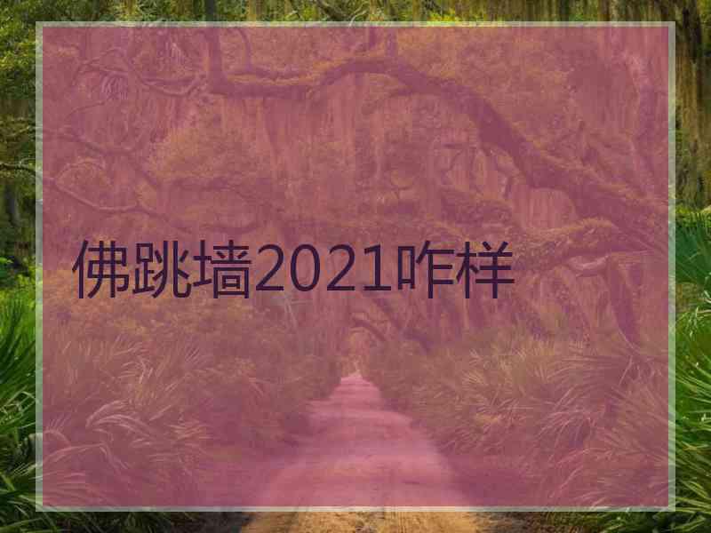 佛跳墙2021咋样