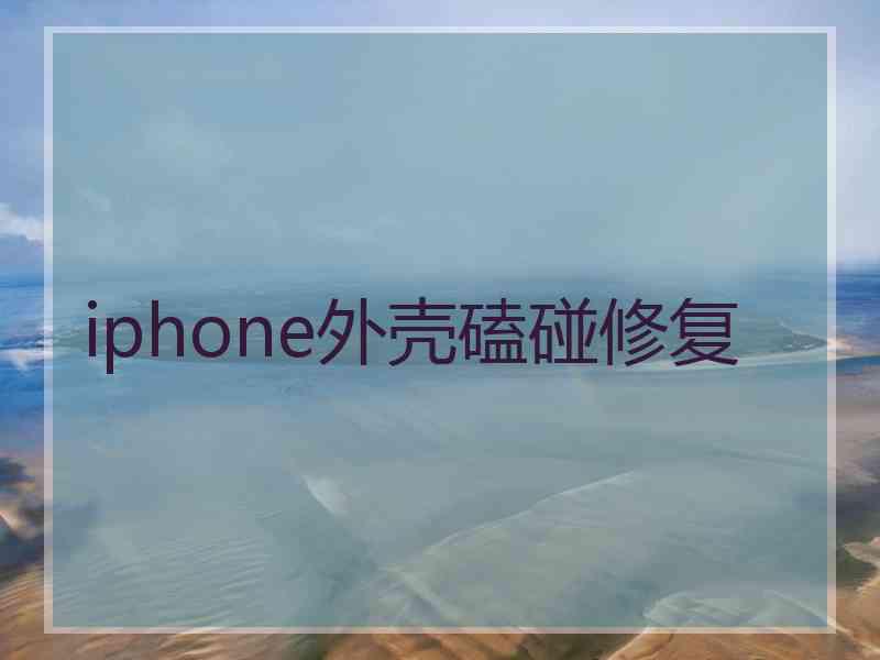 iphone外壳磕碰修复