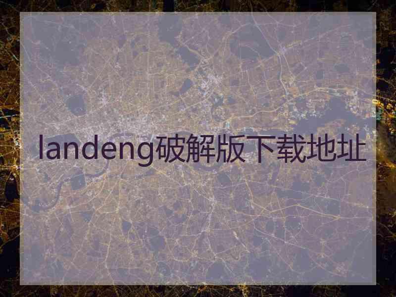 landeng破解版下载地址