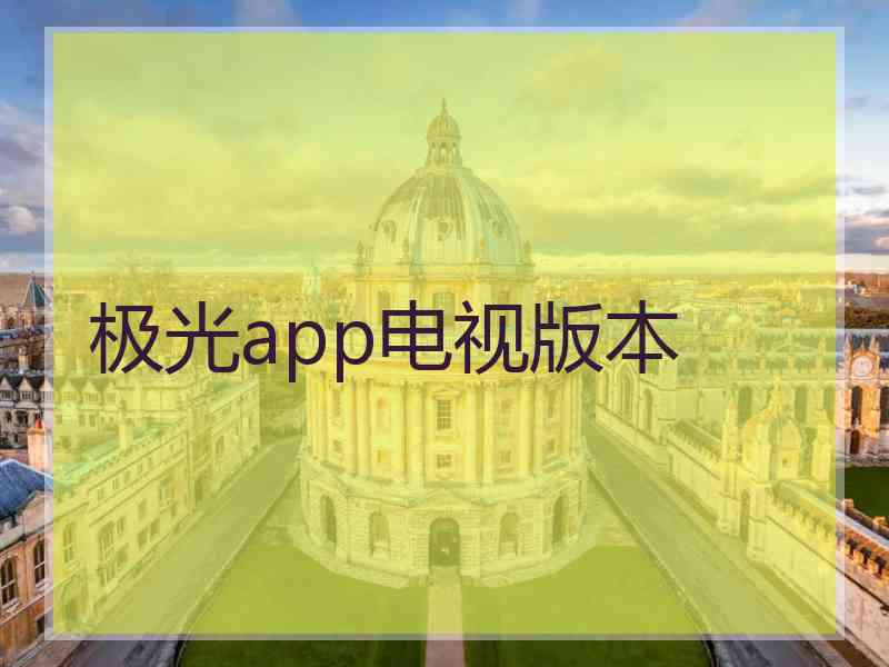 极光app电视版本