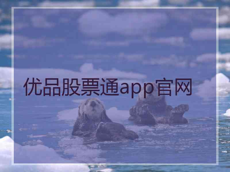 优品股票通app官网