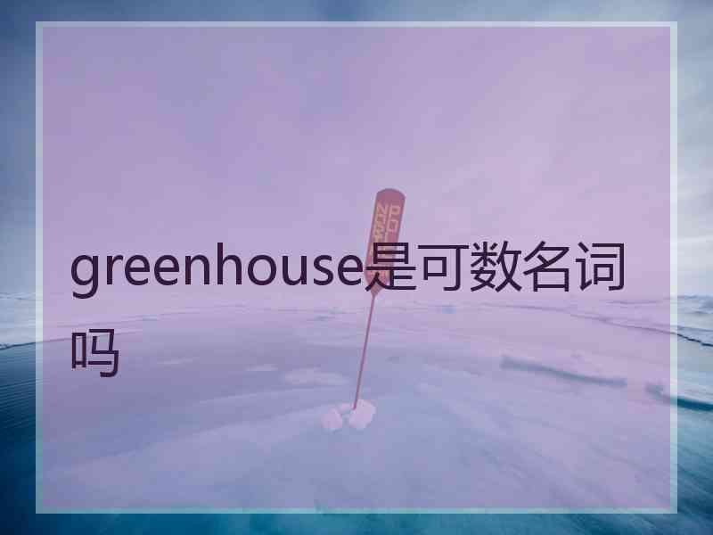 greenhouse是可数名词吗