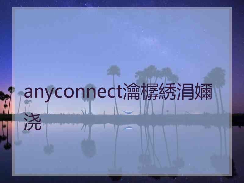 anyconnect瀹樼綉涓嬭浇