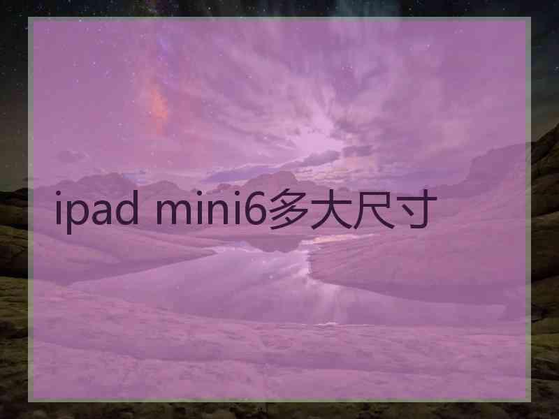 ipad mini6多大尺寸