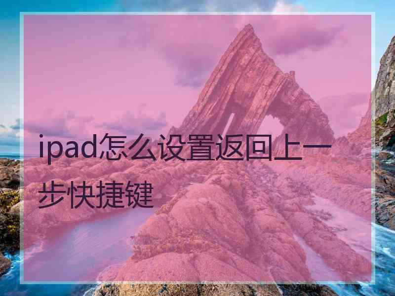 ipad怎么设置返回上一步快捷键