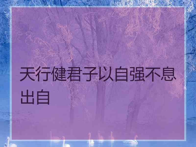 天行健君子以自强不息出自