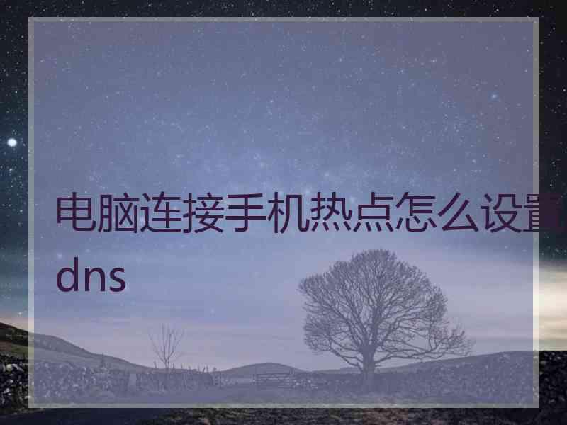 电脑连接手机热点怎么设置dns