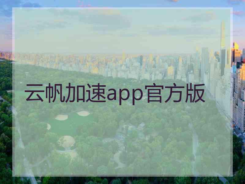 云帆加速app官方版