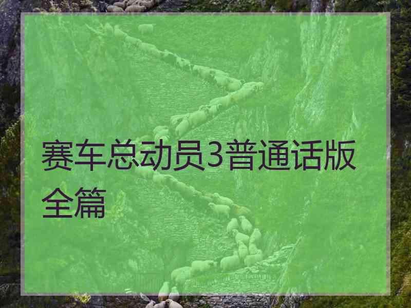 赛车总动员3普通话版全篇