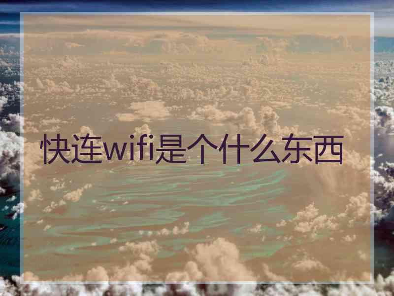 快连wifi是个什么东西