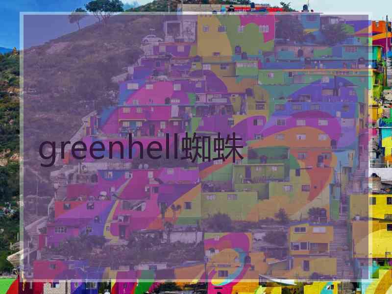 greenhell蜘蛛