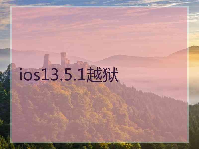 ios13.5.1越狱