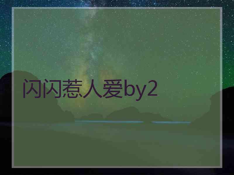 闪闪惹人爱by2