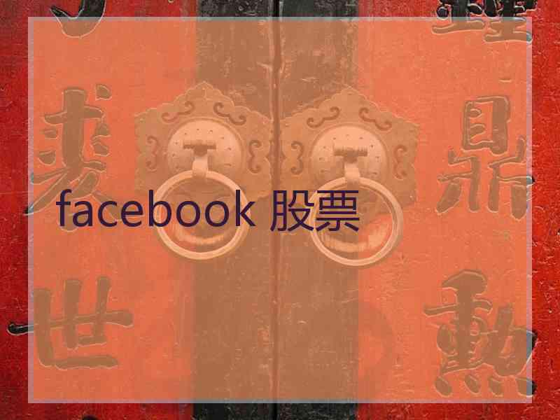 facebook 股票