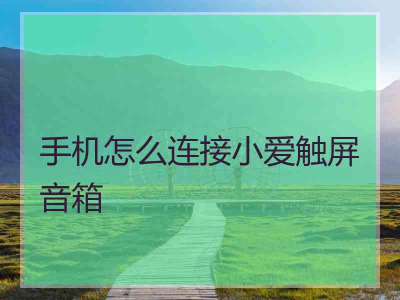 手机怎么连接小爱触屏音箱