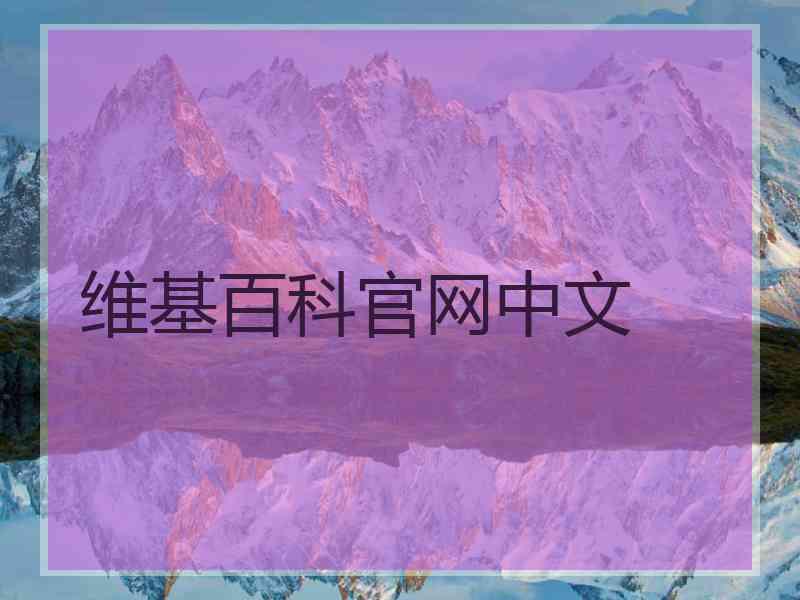 维基百科官网中文