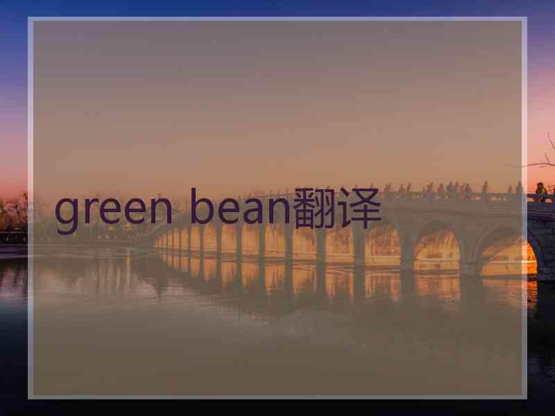 green bean翻译