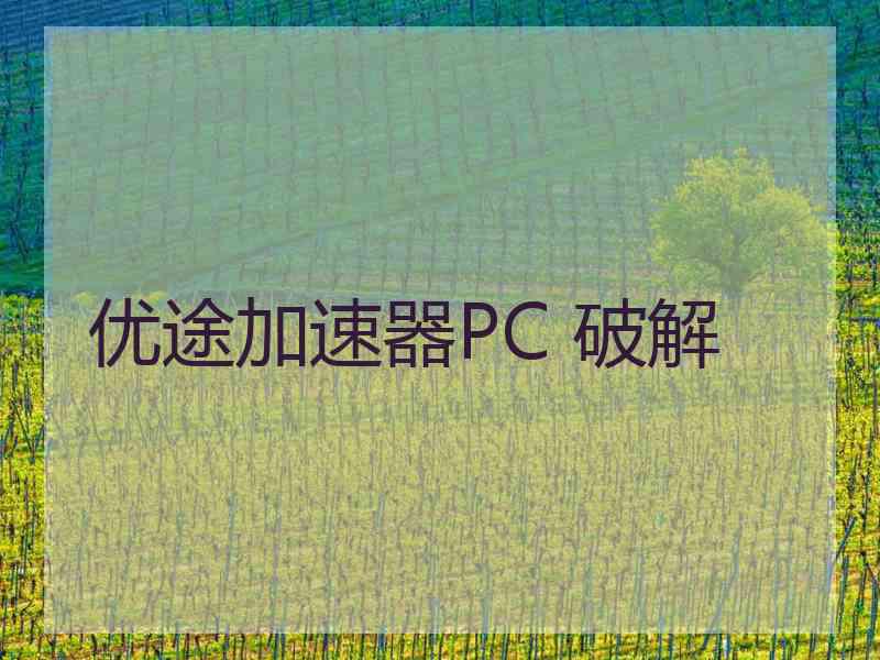 优途加速器PC 破解