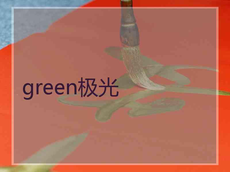 green极光