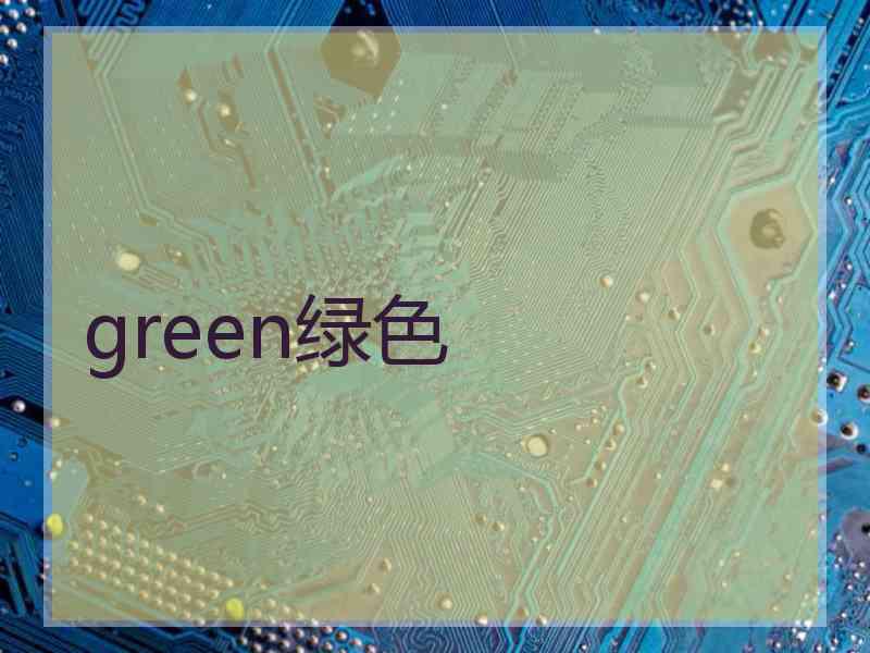 green绿色