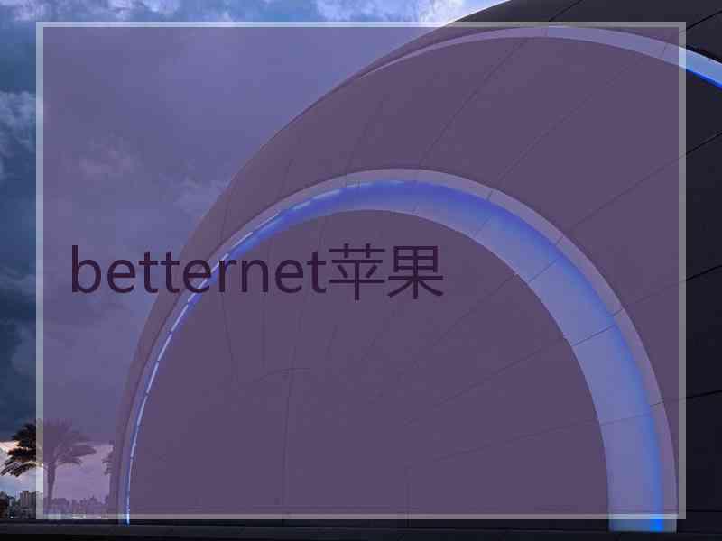 betternet苹果