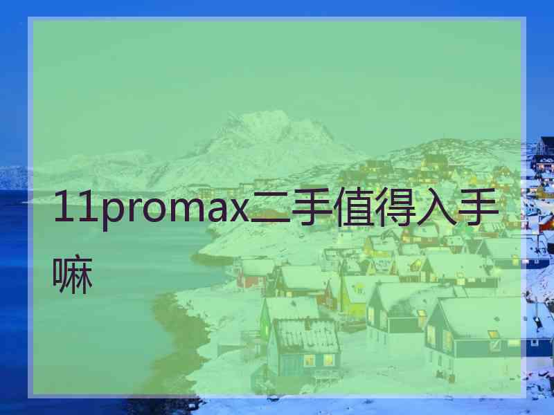 11promax二手值得入手嘛