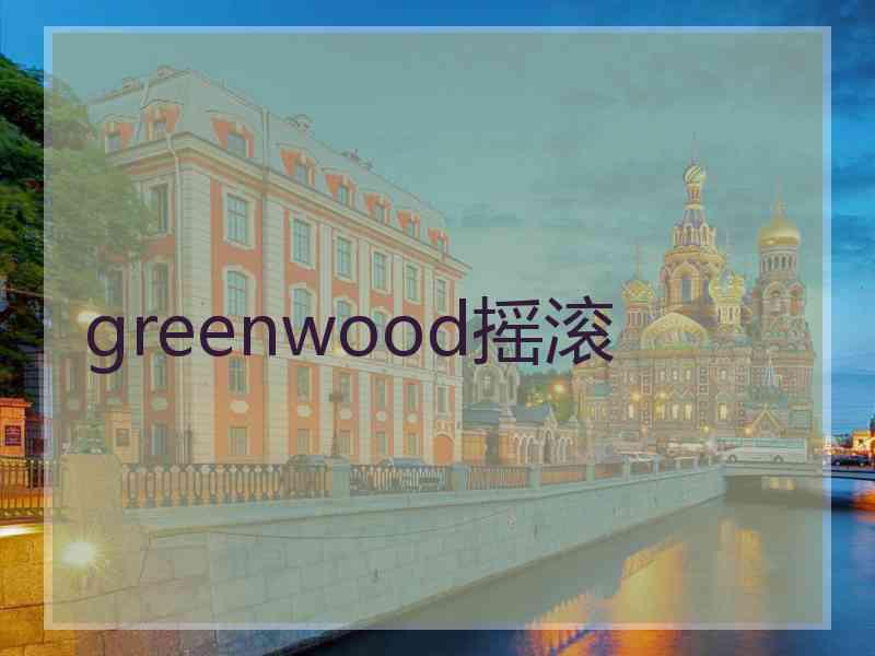 greenwood摇滚