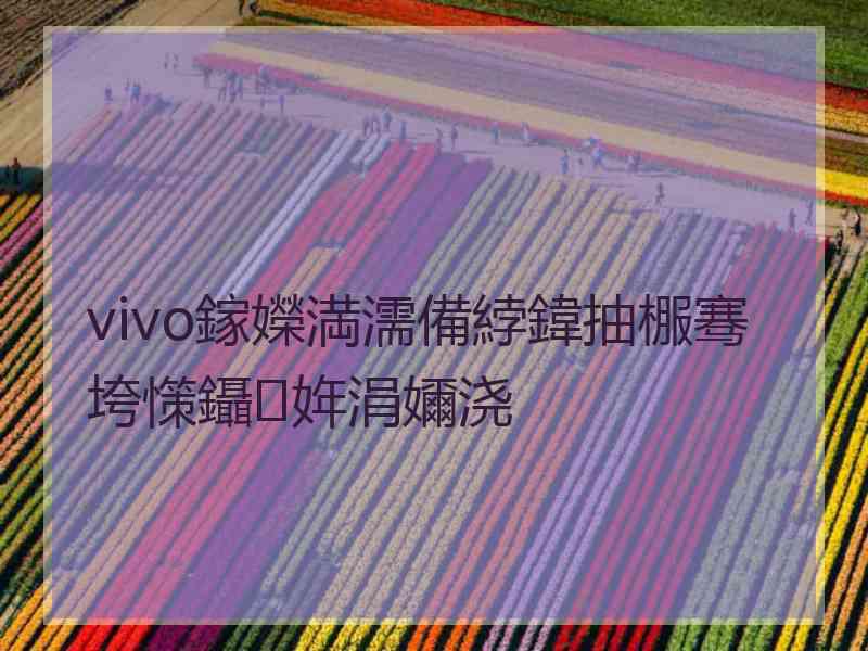 vivo鎵嬫満濡備綍鍏抽棴骞垮憡鑷姩涓嬭浇