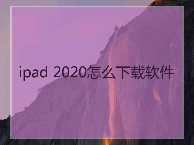 ipad 2020怎么下载软件