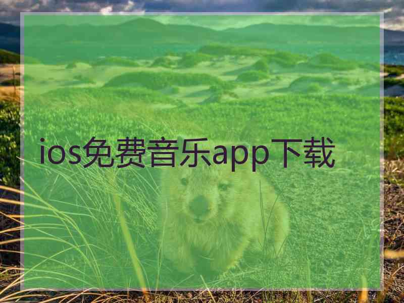 ios免费音乐app下载