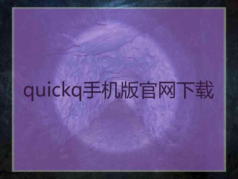 quickq手机版官网下载