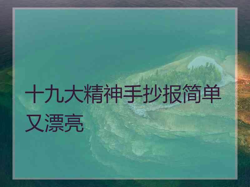 十九大精神手抄报简单又漂亮