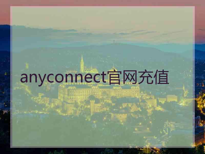 anyconnect官网充值