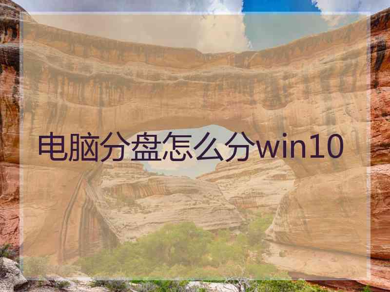 电脑分盘怎么分win10