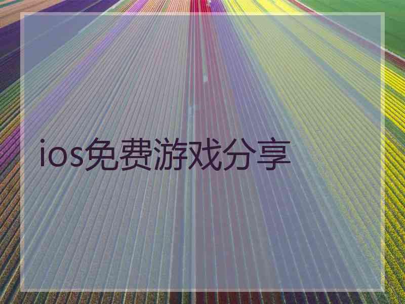 ios免费游戏分享