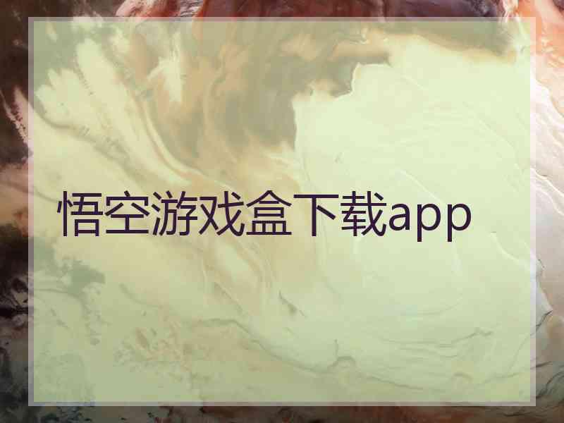 悟空游戏盒下载app