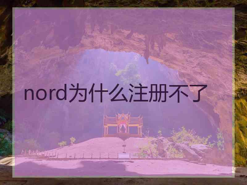 nord为什么注册不了