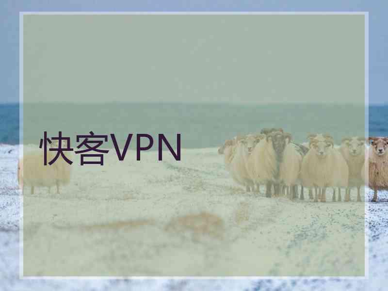 快客VPN