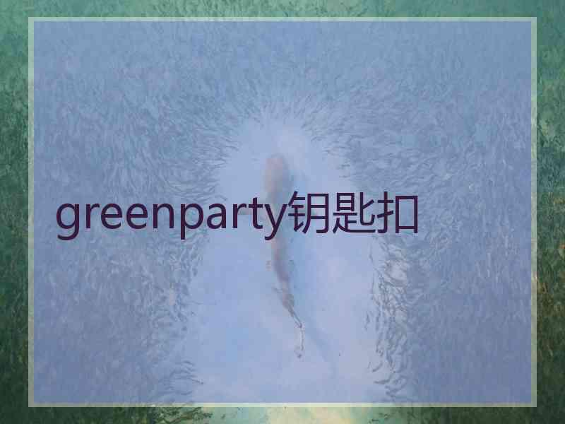 greenparty钥匙扣