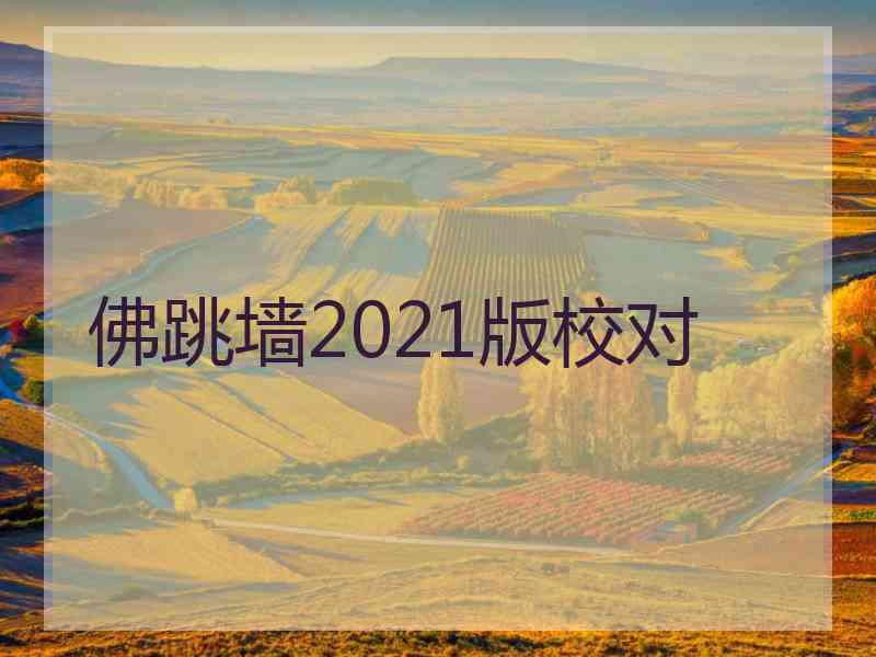 佛跳墙2021版校对