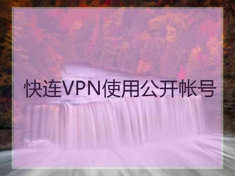 快连VPN使用公开帐号