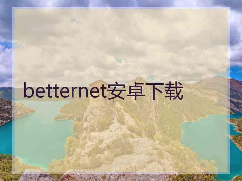betternet安卓下载