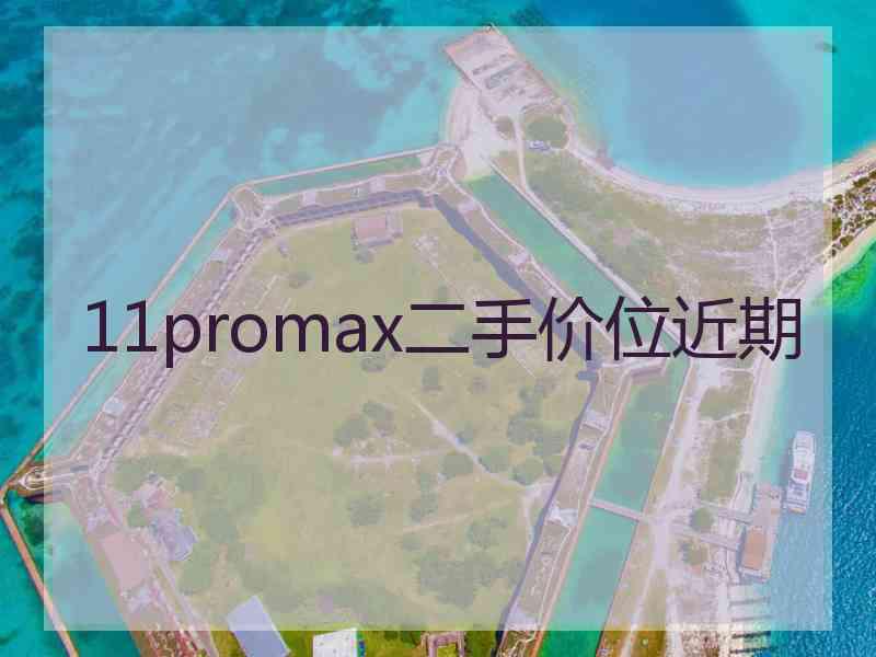 11promax二手价位近期